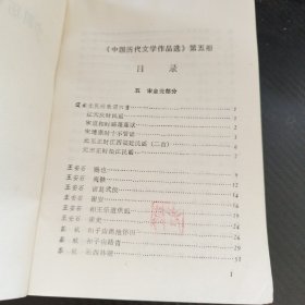 中国历代文学作品选（五）