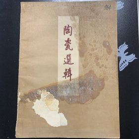 陶瓷选集