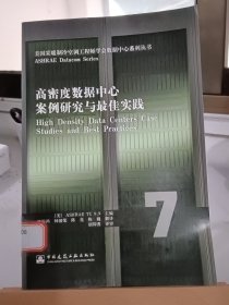 高密度数据中心案例研究与最佳实践