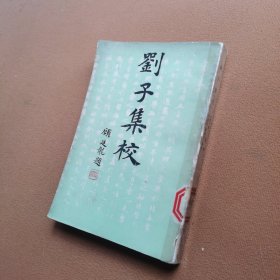 刘子集校