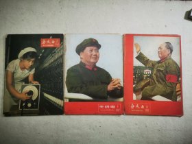 无线电1963.2，1966.9，1967.1（共三本）