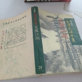 评点本金庸武侠全集.笑傲江湖.1