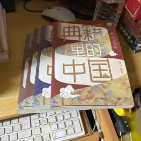 典籍里的中国 （共4册）
