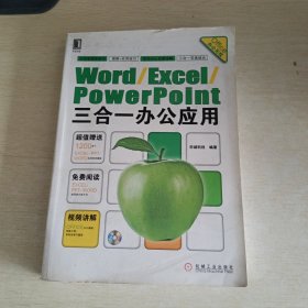 Word/Excel/PowerPoint三合一办公应用