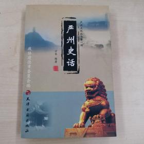 严州史话—严州文化丛书第一辑