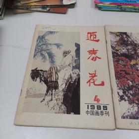 迎春花1988.4   ；1989.3（两本合售）