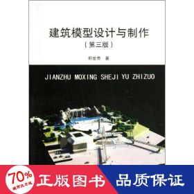建筑模型設(shè)計(jì)與制作(第3版) 建筑設(shè)計(jì) 郎世奇 新華正版郎世奇中國建筑工業(yè)出版社9787112149070