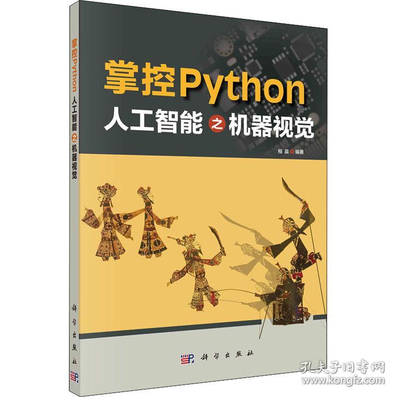 掌控python 人工智能之机器视觉 人工智能  新华正版