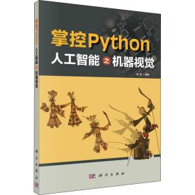 掌控Python  人工智能之机器视觉