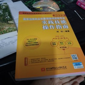 2022昭昭执业医师考试 国家临床执业及助理医师资格考试实践技能操作指南