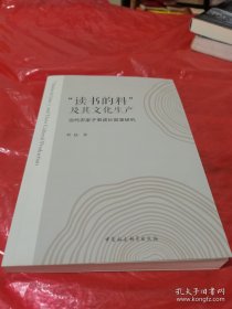 读书的料及其文化生产:当代农家子弟成长叙事研究