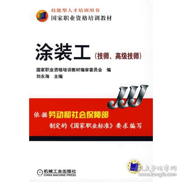 涂装工技师、高级技师 刘永海 9787111235514 机械工业出版社