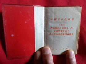 中国共产党章程 叶剑英在中国共产党第11次全国代表大会上关于修改党的章程的报告