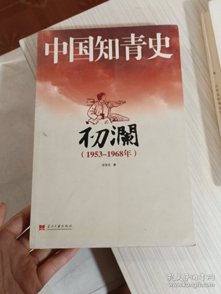 中国知青史：初澜（1953～1968年）