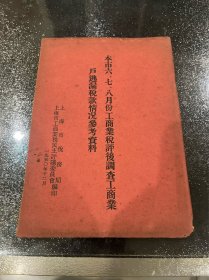 本市六，七，八月份工商业税评后调查工商业户逃漏税款情况参考资料 新中国税务资料