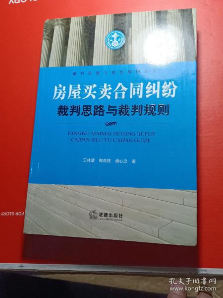 裁判思路与裁判规则丛书：房屋买卖合同纠纷裁判思路与裁判规则