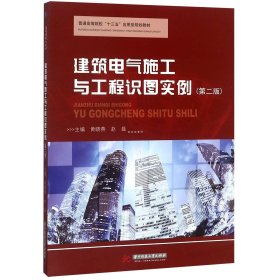 建筑电气施工与工程识图实例（第二版）