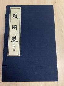 《战国策》 （全一函三十三卷六册、宣纸线装、据清嘉庆八年读未见书斋影宋刻本影印）（新印古籍）