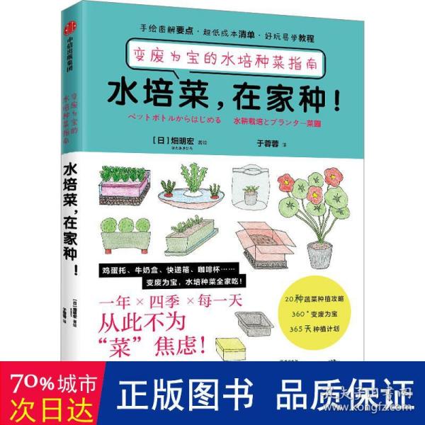 水培菜，在家种！：变废为宝的水培种菜指南