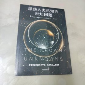 那些人类已知的未知问题 劳伦斯M.克劳斯 著 定义科学前沿与未知边界，一份沉思并欣赏宇宙奥秘的邀请函。科普读物