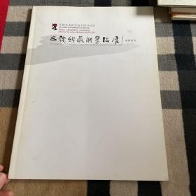 五号线艺术书法展.成都联展——中国艺术研究院中国书法院