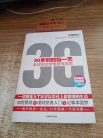 30岁前的每一天：最现实的梦想管理指南