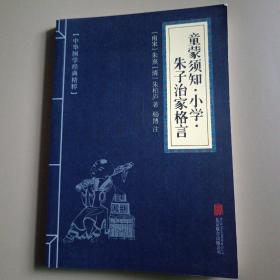 中华国学经典精粹·国学启蒙经典必读本:童蒙须知·小学·朱子治家格言