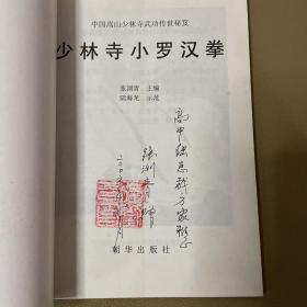 中国嵩山少林寺武功传世秘笈：少林寺螳螂拳、少林寺小罗汉拳、少林寺三路炮拳、三本合售（签名版）