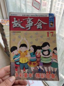 故事会2017年9月上。No.92