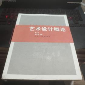 高等院校设计理论系列教材：艺术设计概论（第2版）