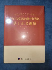 青年马克思的批判理论：基于正义视角