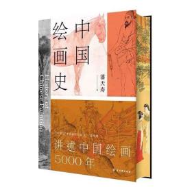 特装本  中国绘画史（赠五牛图，绘画版“美的历程”，中国现代美术史开山之作，潘天寿诞辰125周年全彩典藏本）