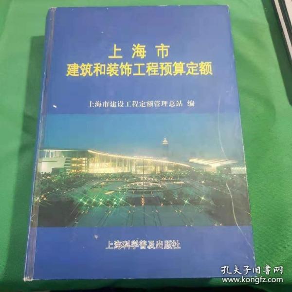 上海市建筑和装饰工程预算定额.2000