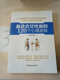 最适合女性做的120个心理游戏。