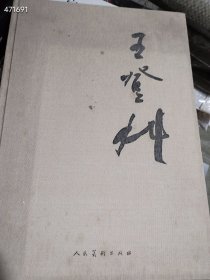 一本库存 王登科 书法集（品相如图旧书）八开精装 特价48元 4号树林