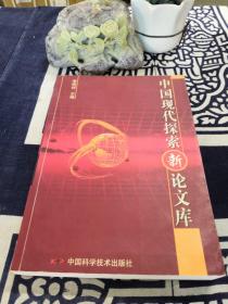 中國現(xiàn)代探索新論文庫