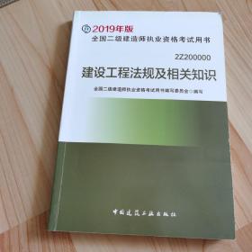 2019二级建造师考试教材建设工程法规及相关知识