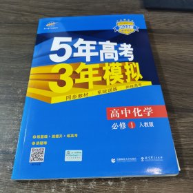 2015高中同步新课标·5年高考3年模拟·高中化学·必修1·RJ（人教版）