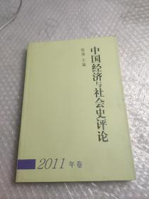 中国经济与社会史评论