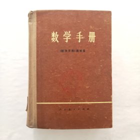 数学手册 （人民教育1979年版）
