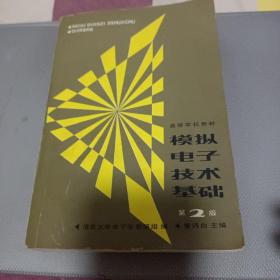 模拟电子技术基础