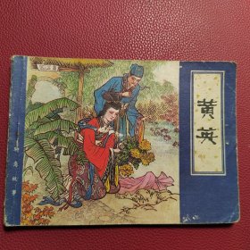 连环画 黄英(聊斋故事) 80年一版一印