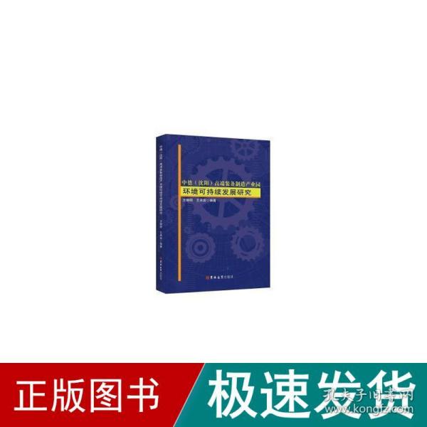 中德（沈阳）高端装备制造产业园环境可持续发展研究