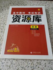 理想树•高中化学教材考试知识资源库：历史【老高考用书】