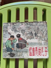 巡道员的儿子