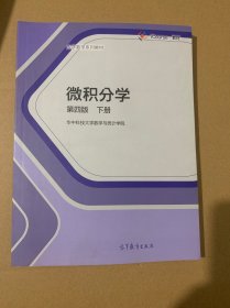 微积分学（第四版下册）（无翻动无笔记）