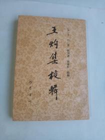 王灼集校輯