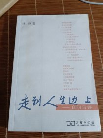 走到人生边上：自问自答