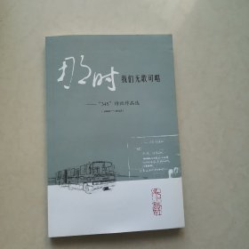 那时我们无歌可唱：——“345”诗社作品选：1988~2012