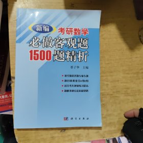 新编考研数学必做客观题1500题精析